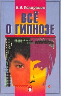 Обложка книги «Все о гипнозе»