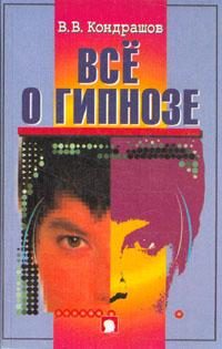Обложка книги «Все о гипнозе»