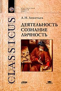 Обложка книги «Деятельность. Сознание. Личность»