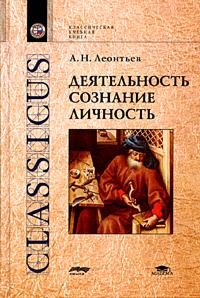 Обложка книги «Деятельность. Сознание. Личность»