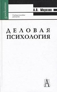 Обложка книги «Деловая психология»