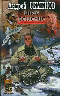 Обложка книги «Иное решение»