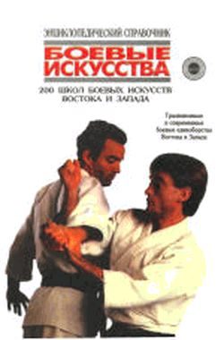 Обложка книги «200 школ боевых искусств Востока и Запада»