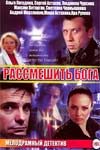 Обложка книги «Рассмешить бога»