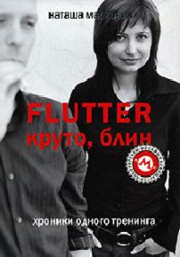 Обложка книги «Flutter. Круто, блин! Хроники одного тренинга»