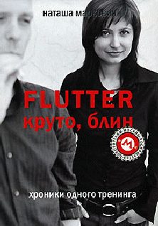 Обложка книги «Flutter. Круто, блин! Хроники одного тренинга»