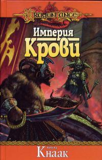 Обложка книги «Империя крови»