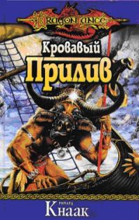 Обложка книги «Кровавый Прилив»