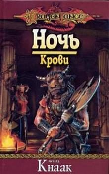 Обложка книги «Ночь Крови»