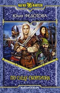 Обложка книги «По следу скорпиона»