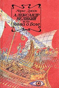 Обложка книги «Александр Великий или Книга о Боге»