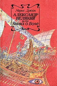 Обложка книги «Александр Великий или Книга о Боге»