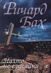 Обложка книги «Ничто не случайно»