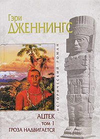 Обложка книги «Ацтек. Гроза надвигается»
