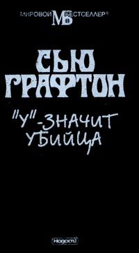 Обложка книги ««У» - значит убийца»