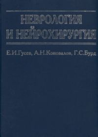 Обложка книги «Неврология и нейрохирургия»