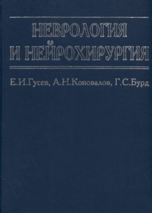 Обложка книги «Неврология и нейрохирургия»