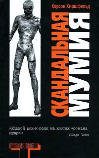 Обложка книги «Скандальная мумия»