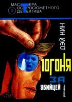 Обложка книги «Погоня за убийцей»