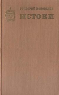 Обложка книги «Истоки. Книга вторая»