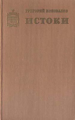Обложка книги «Истоки. Книга вторая»