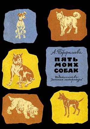 Обложка книги «Пять моих собак»