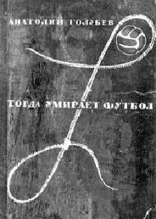Обложка книги «Тогда умирает футбол»