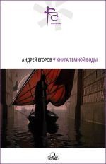 Обложка книги «Книга Темной Воды»