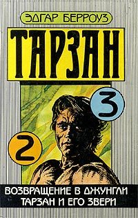 Обложка книги «Возвращение в джунгли»