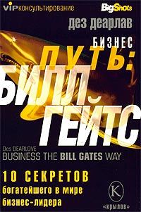 Обложка книги «Бизнес путь: Билл Гейтс.10 секретов самого богатого в мире бизнес-лидера»