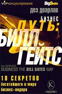 Обложка книги «Бизнес путь: Билл Гейтс.10 секретов самого богатого в мире бизнес-лидера»