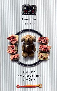 Обложка книги «Книга несчастной любви»