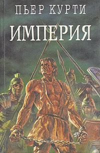 Обложка книги «Империя (Под развалинами Помпеи)»