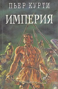 Обложка книги «Империя (Под развалинами Помпеи)»