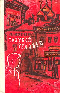 Обложка книги «Голубой человек»