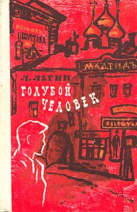 Обложка книги «Голубой человек»