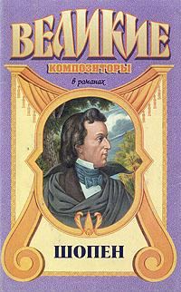Обложка книги «Шопен»