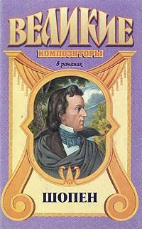 Обложка книги «Шопен»