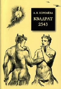 Обложка книги «Квадрат 2543»
