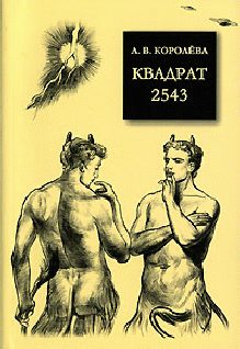 Обложка книги «Квадрат 2543»