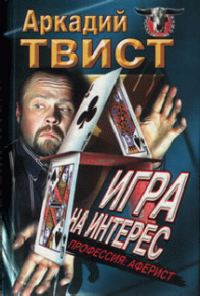 Обложка книги «Профессия: аферист игра на интерес»