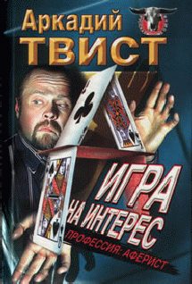 Обложка книги «Профессия: аферист игра на интерес»