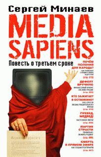 Обложка книги «Media Sapiens. Повесть о третьем сроке»