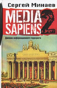 Обложка книги «Media Sapiens-2. Дневник информационного террориста»