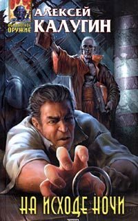 Обложка книги «На исходе ночи»