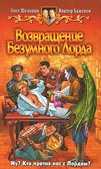 Обложка книги «Возвращение Безумного Лорда»