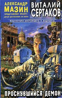 Обложка книги «Проснувшийся Демон»
