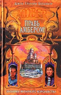 Обложка книги «Правь Амбером!»