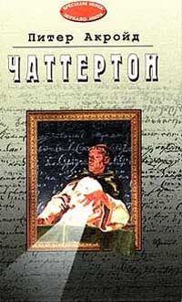 Обложка книги «Чаттертон»