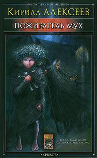 Обложка книги «Пожиратель мух»